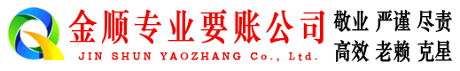 涉县金顺清债公司